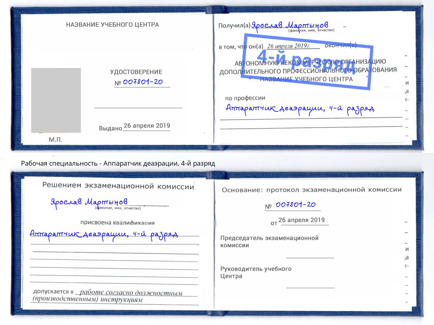 корочка 4-й разряд Аппаратчик деаэрации Котельники
