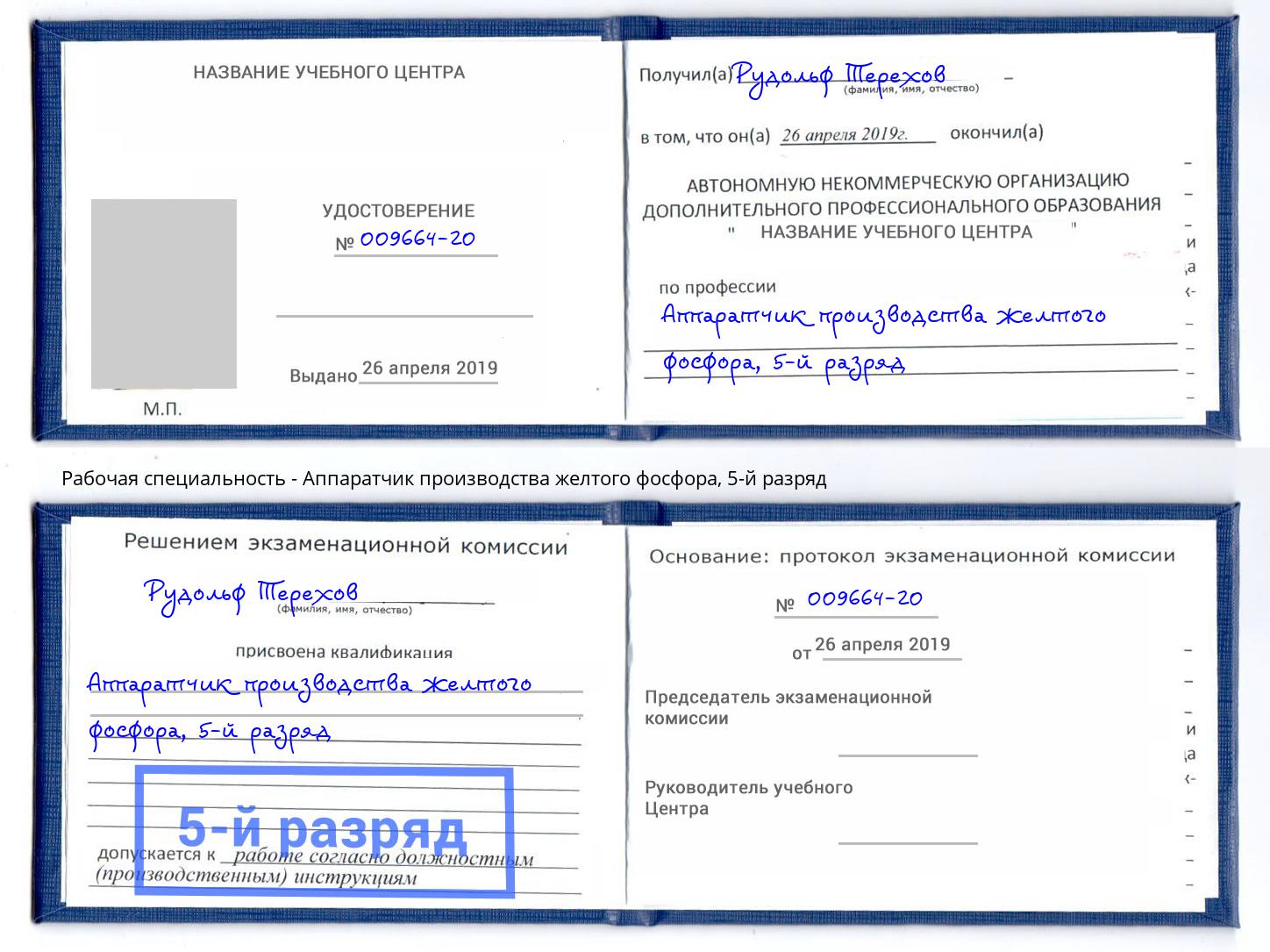 корочка 5-й разряд Аппаратчик производства желтого фосфора Котельники
