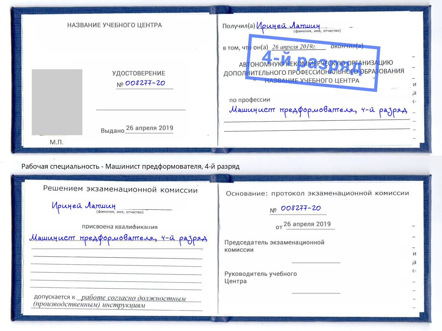 корочка 4-й разряд Машинист предформователя Котельники