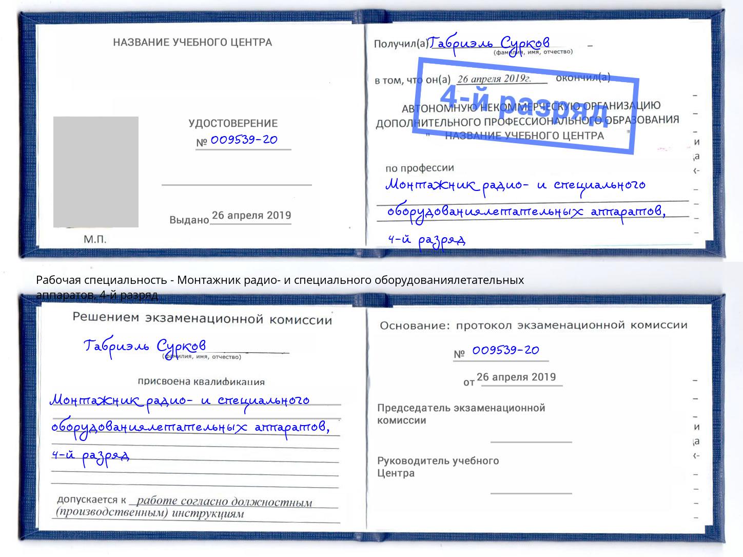 корочка 4-й разряд Монтажник радио- и специального оборудованиялетательных аппаратов Котельники