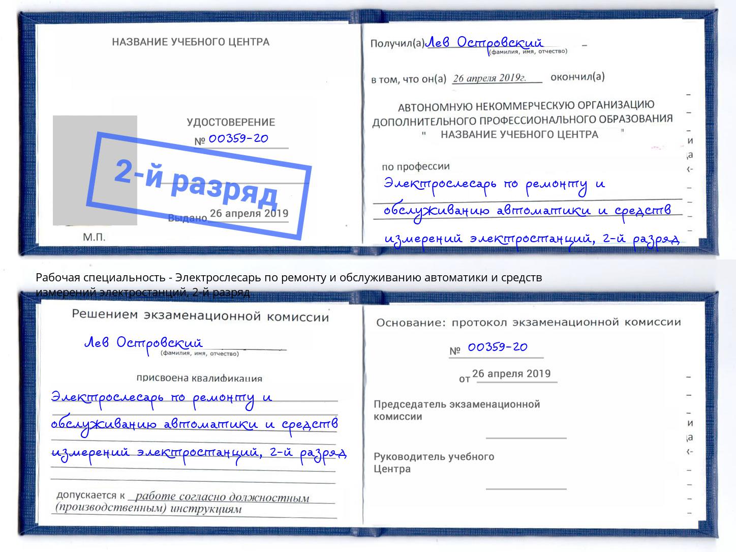 корочка 2-й разряд Электрослесарь по ремонту и обслуживанию автоматики и средств измерений электростанций Котельники