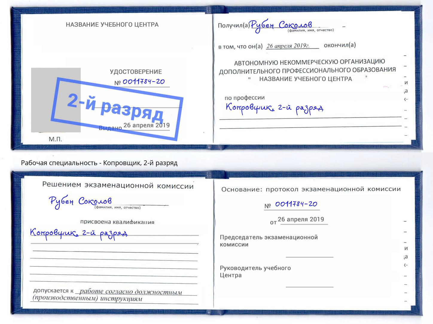 корочка 2-й разряд Копровщик Котельники
