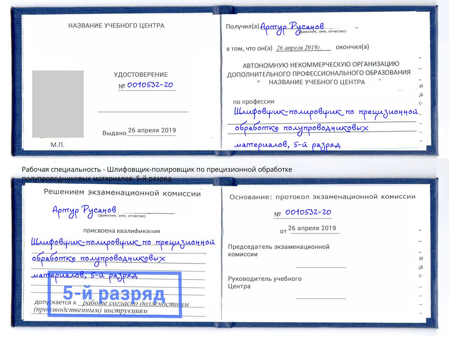 корочка 5-й разряд Шлифовщик-полировщик по прецизионной обработке полупроводниковых материалов Котельники