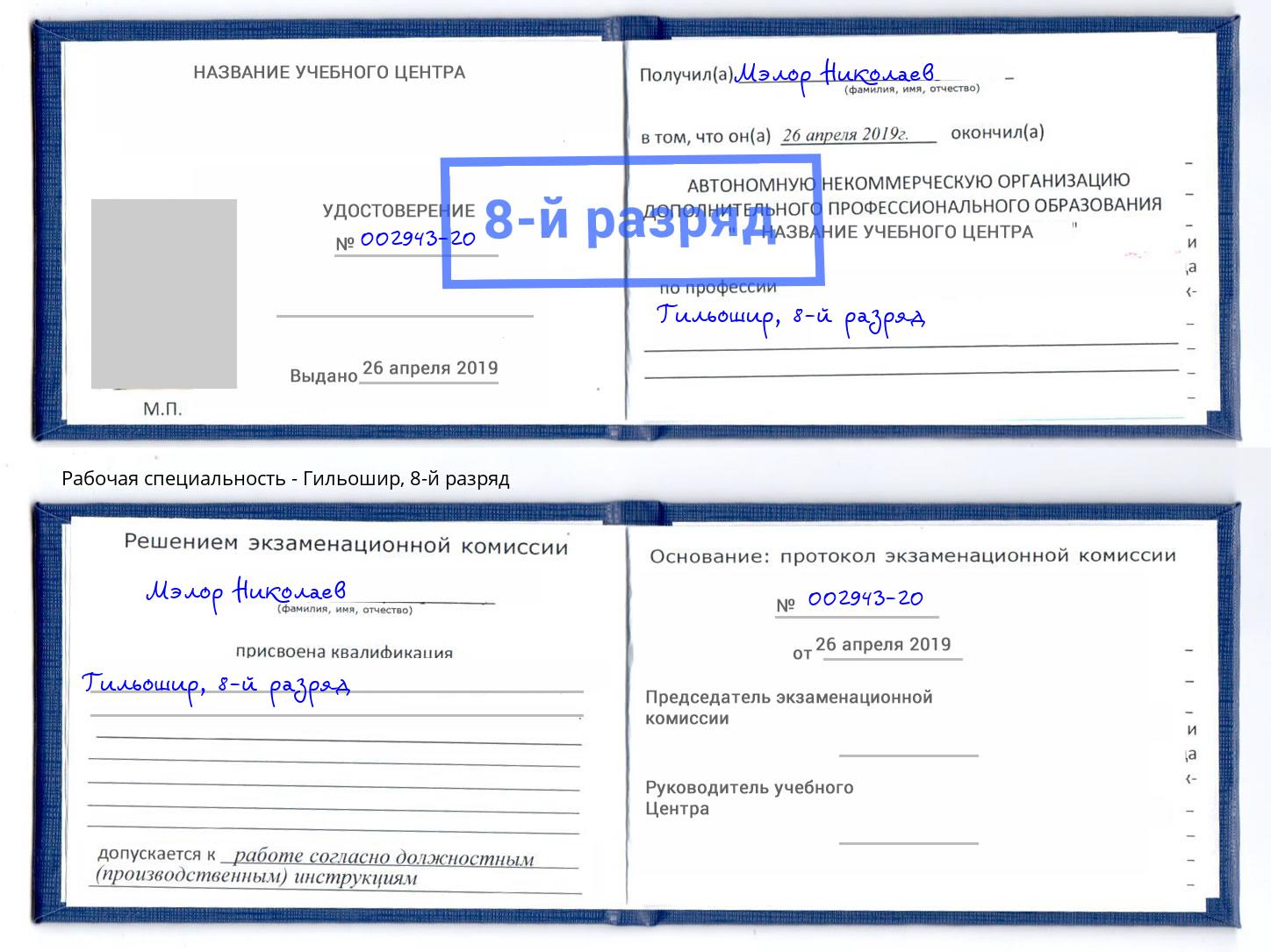 корочка 8-й разряд Гильошир Котельники
