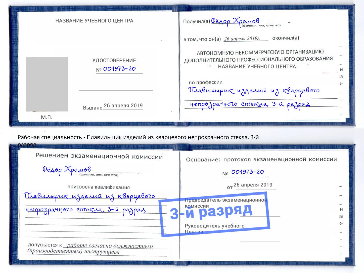 корочка 3-й разряд Плавильщик изделий из кварцевого непрозрачного стекла Котельники