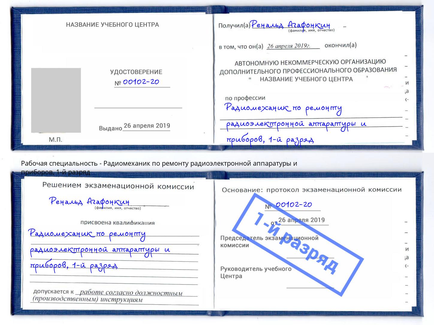 корочка 1-й разряд Радиомеханик по ремонту радиоэлектронной аппаратуры и приборов Котельники