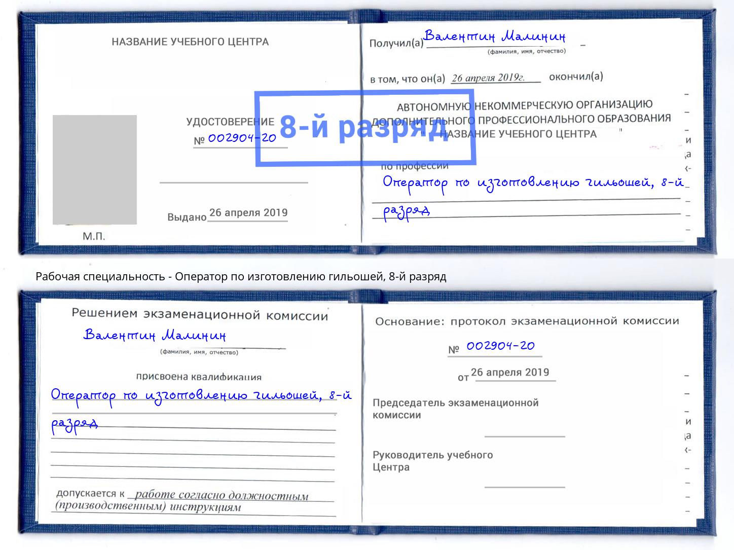 корочка 8-й разряд Оператор по изготовлению гильошей Котельники