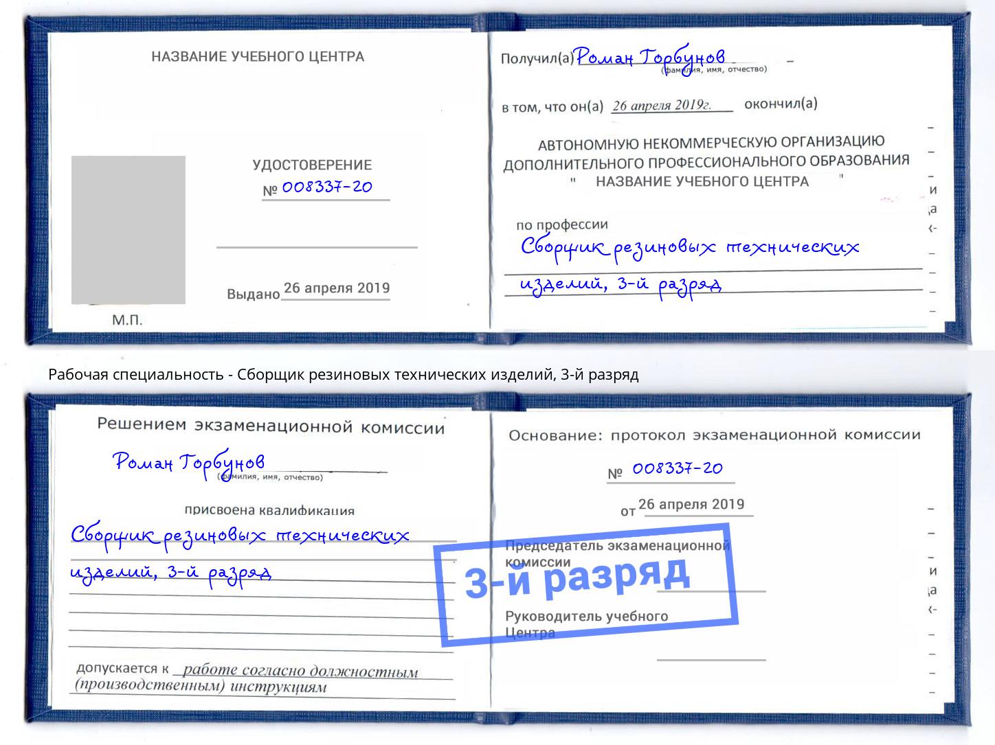 корочка 3-й разряд Сборщик резиновых технических изделий Котельники