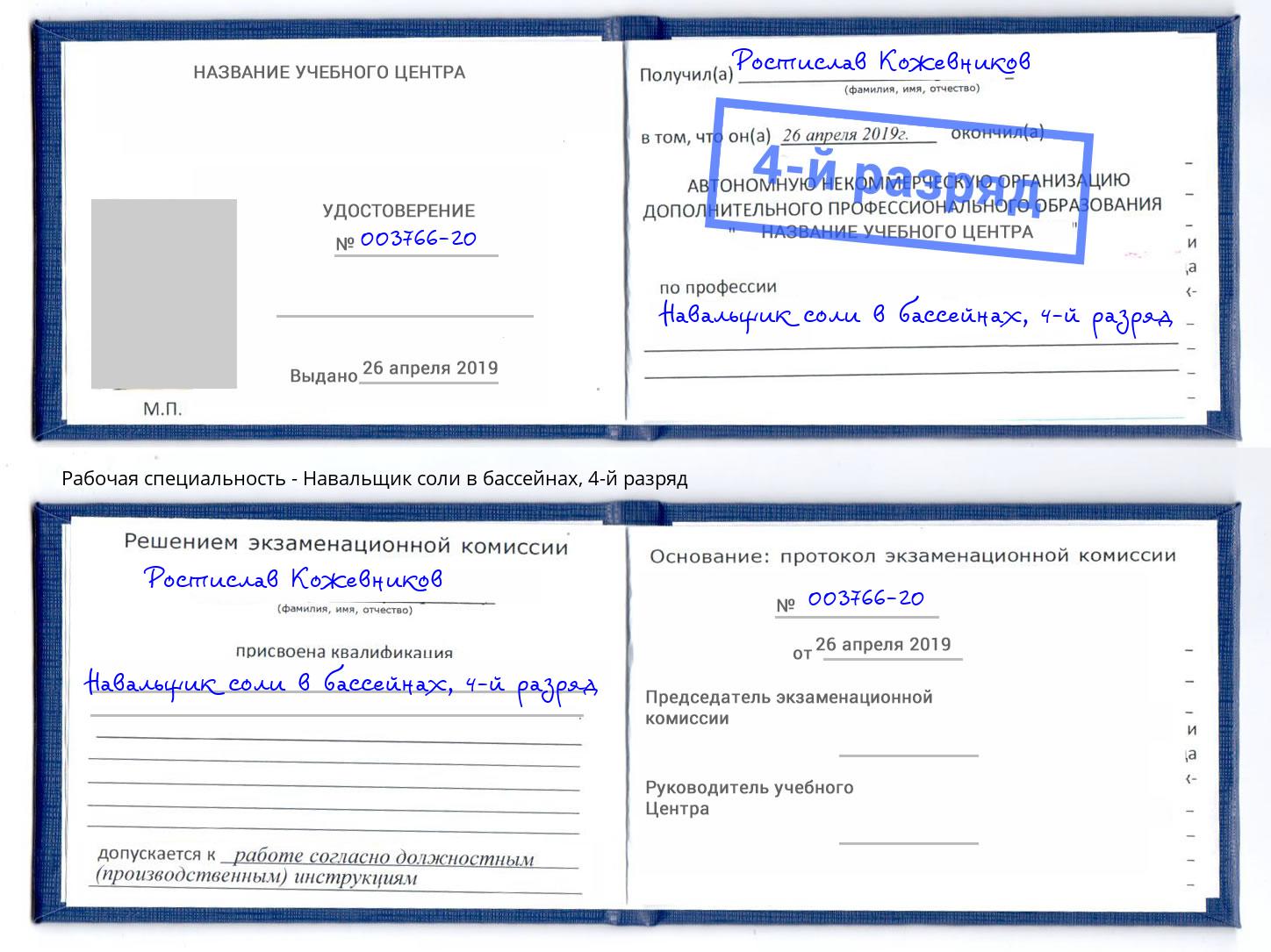 корочка 4-й разряд Навальщик соли в бассейнах Котельники