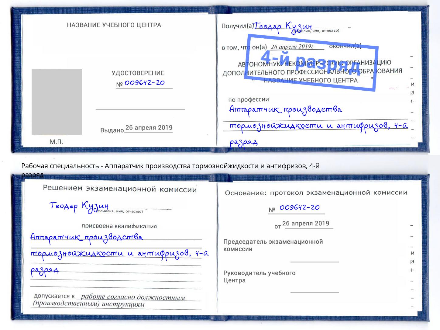 корочка 4-й разряд Аппаратчик производства тормознойжидкости и антифризов Котельники