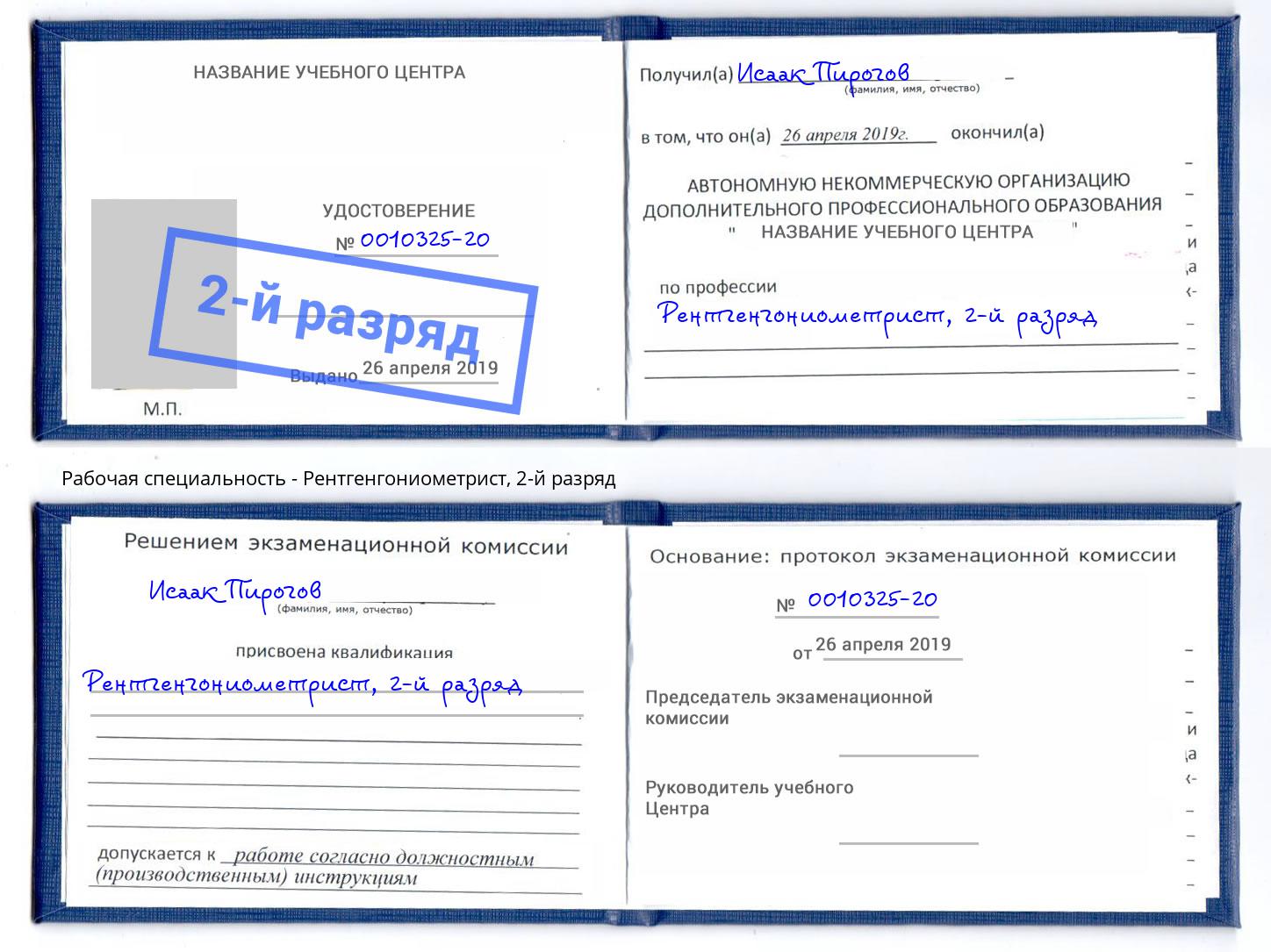 корочка 2-й разряд Рентгенгониометрист Котельники