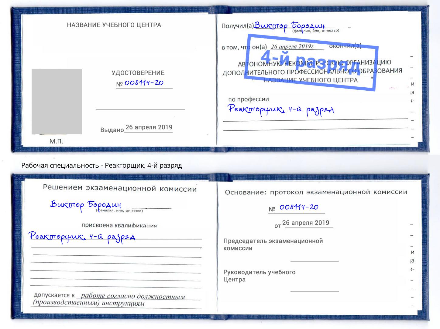 корочка 4-й разряд Реакторщик Котельники