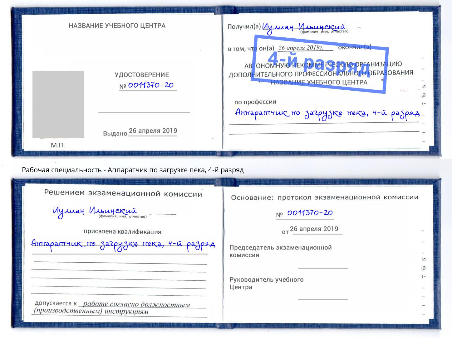 корочка 4-й разряд Аппаратчик по загрузке пека Котельники