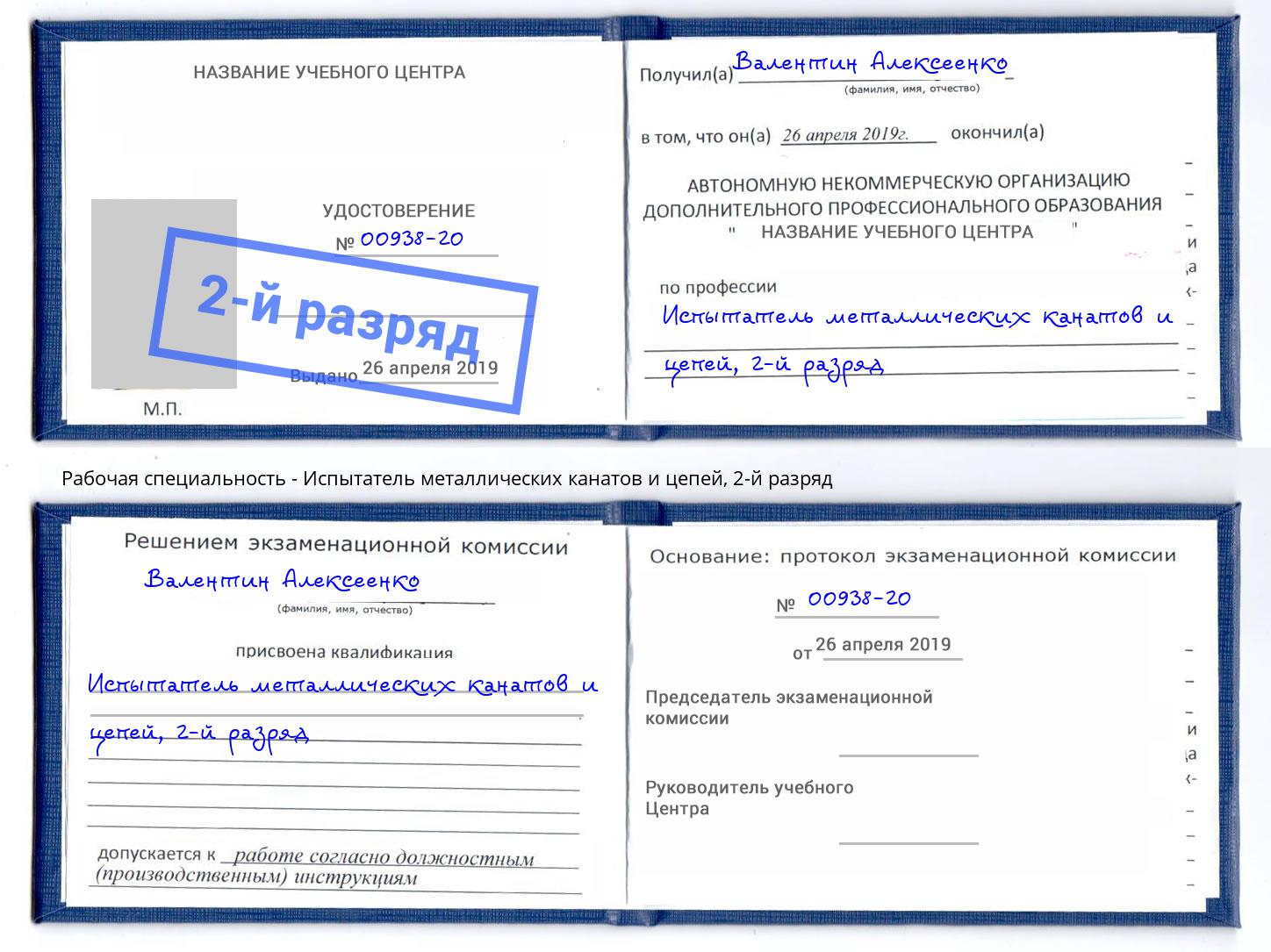 корочка 2-й разряд Испытатель металлических канатов и цепей Котельники