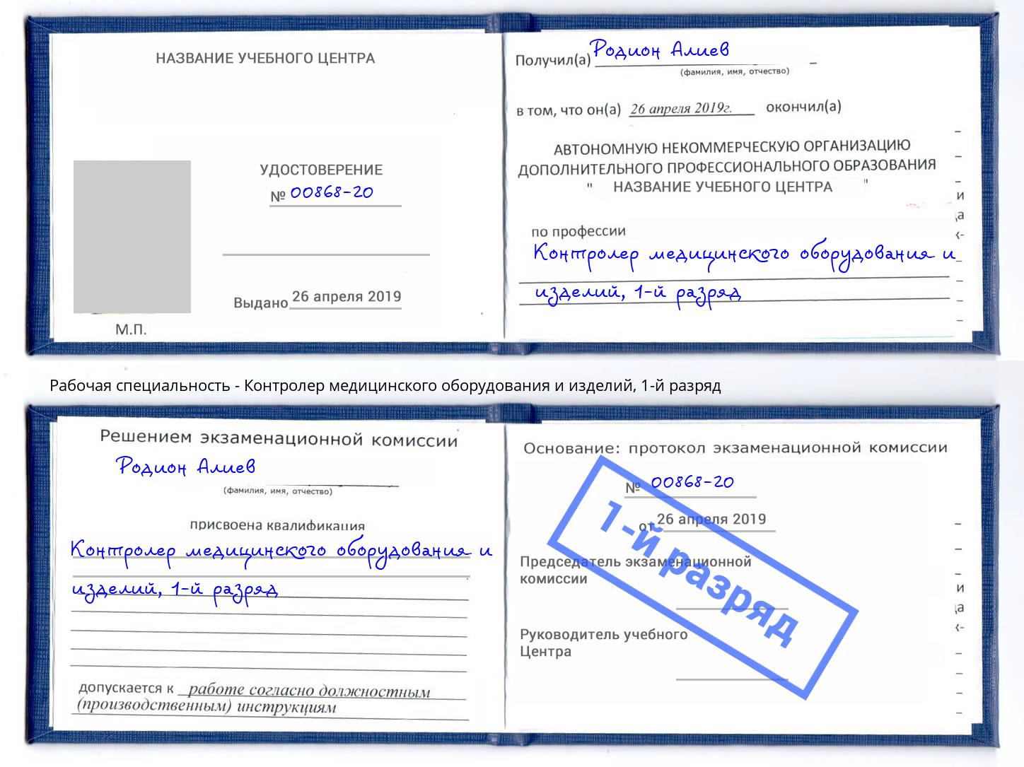 корочка 1-й разряд Контролер медицинского оборудования и изделий Котельники
