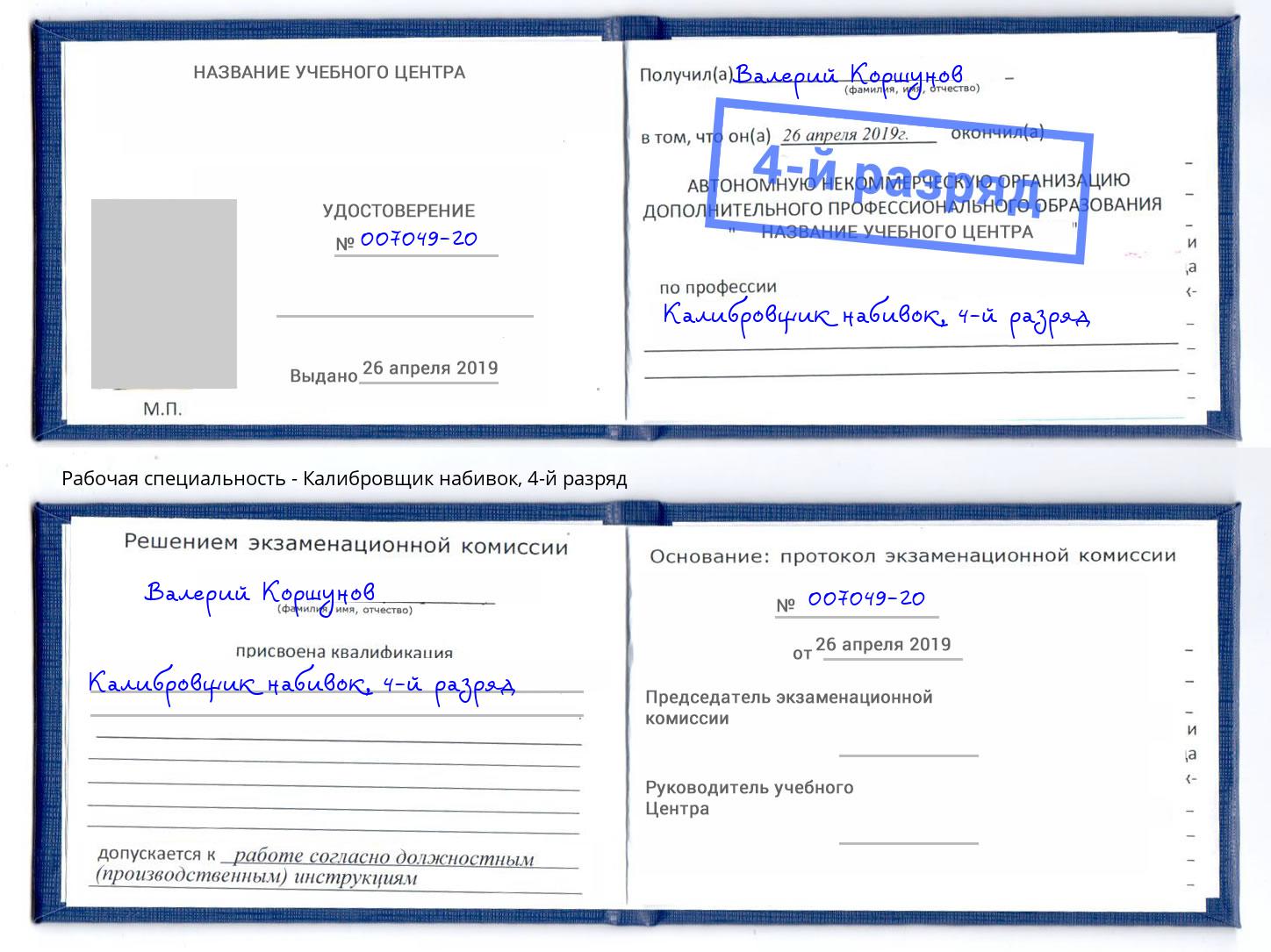 корочка 4-й разряд Калибровщик набивок Котельники