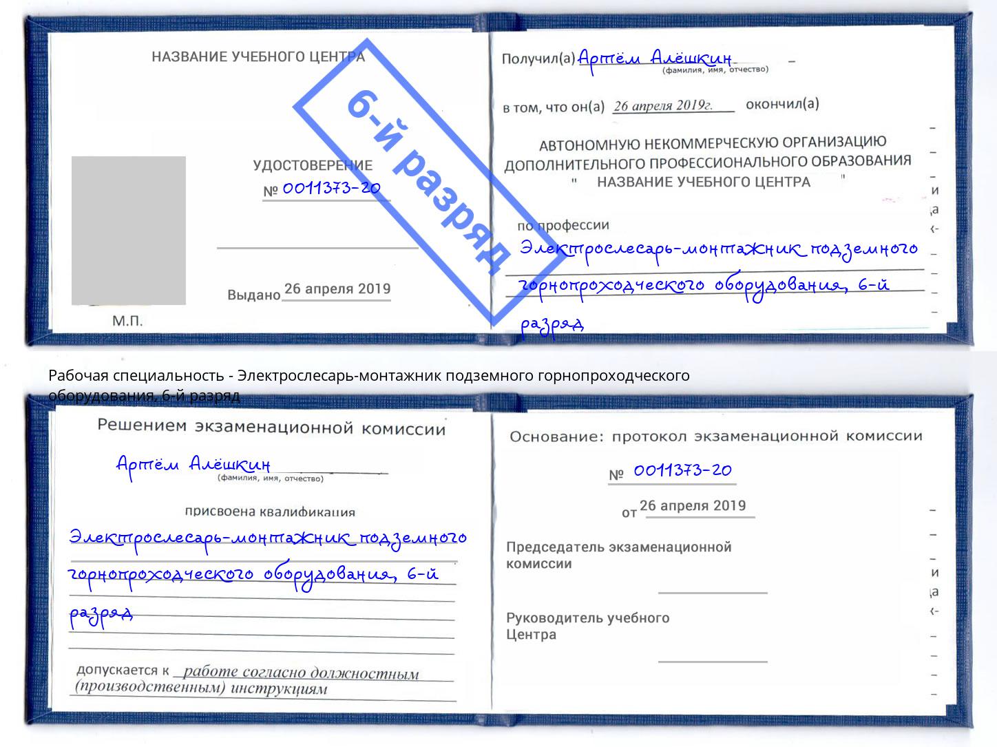 корочка 6-й разряд Электрослесарь-монтажник подземного горнопроходческого оборудования Котельники