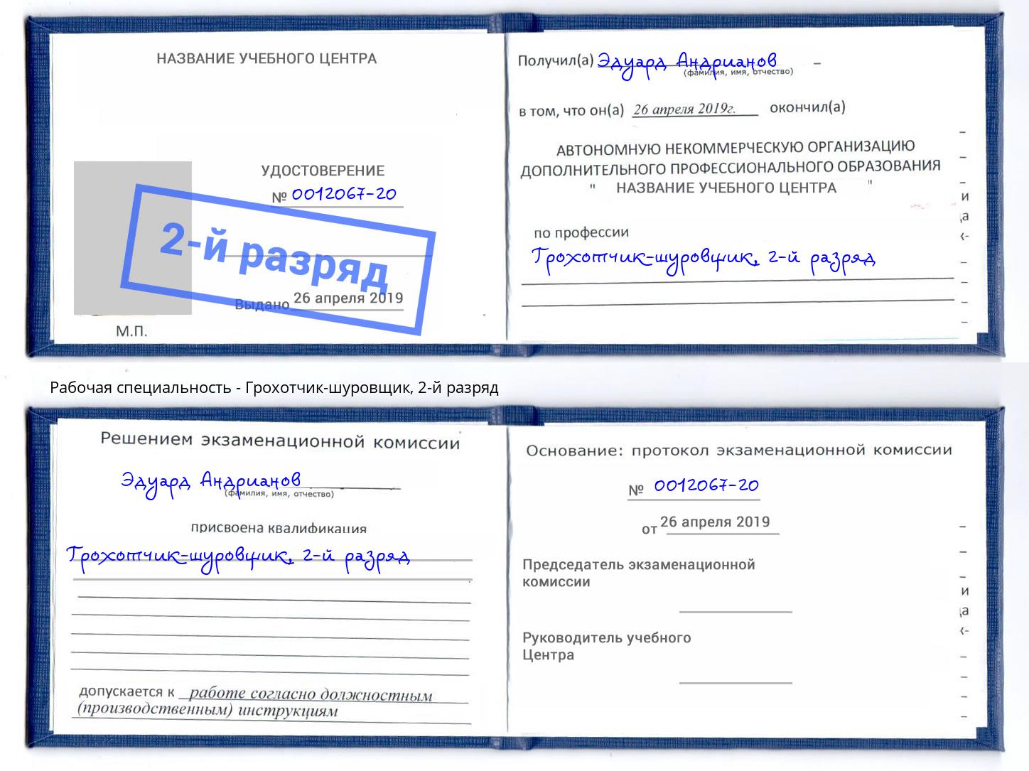 корочка 2-й разряд Грохотчик-шуровщик Котельники