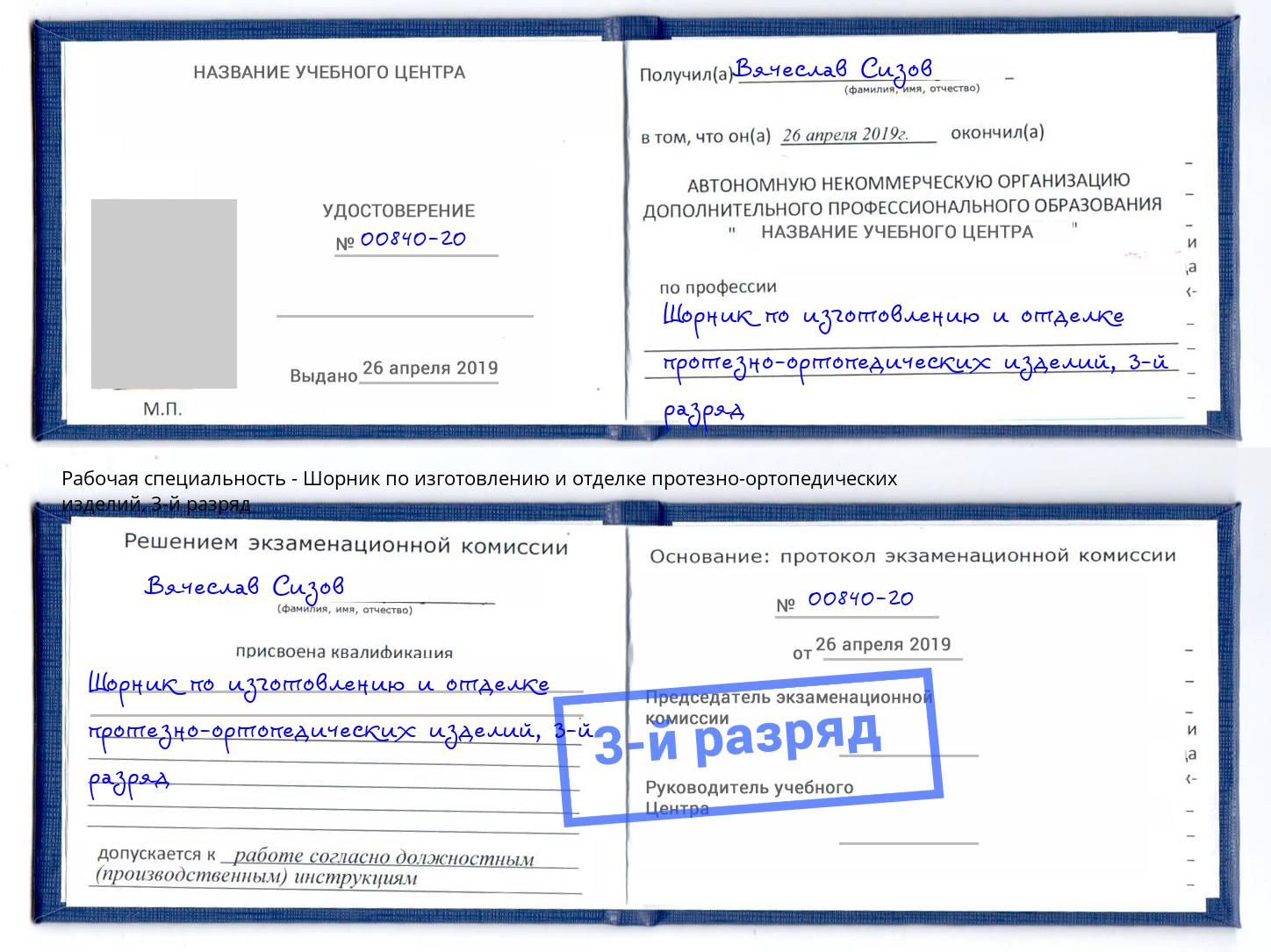 корочка 3-й разряд Шорник по изготовлению и отделке протезно-ортопедических изделий Котельники