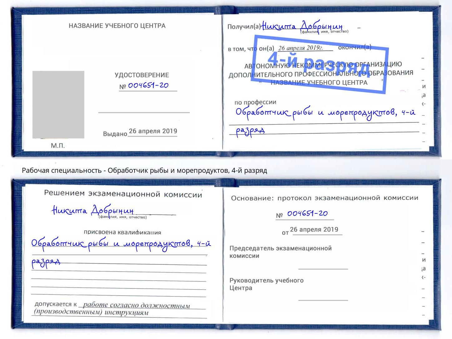 корочка 4-й разряд Обработчик рыбы и морепродуктов Котельники