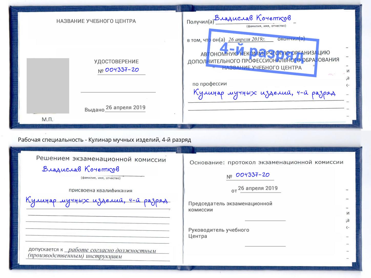 корочка 4-й разряд Кулинар мучных изделий Котельники
