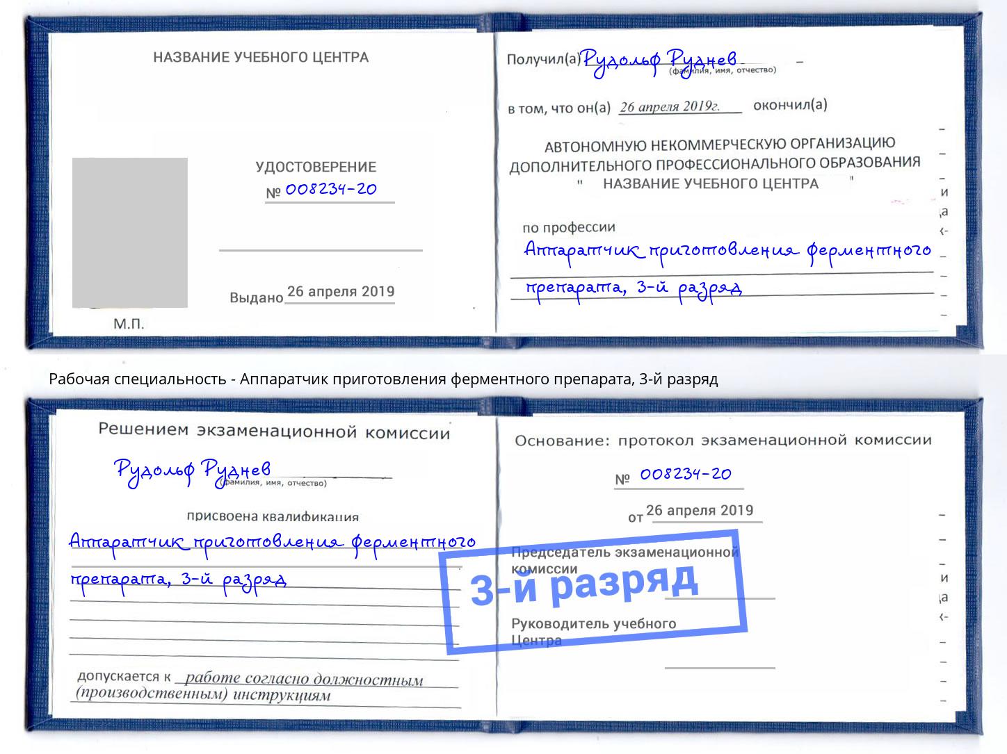 корочка 3-й разряд Аппаратчик приготовления ферментного препарата Котельники