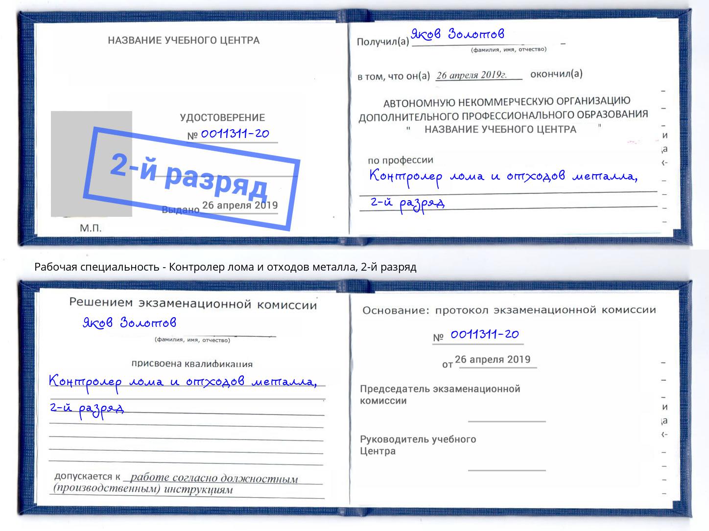 корочка 2-й разряд Контролер лома и отходов металла Котельники