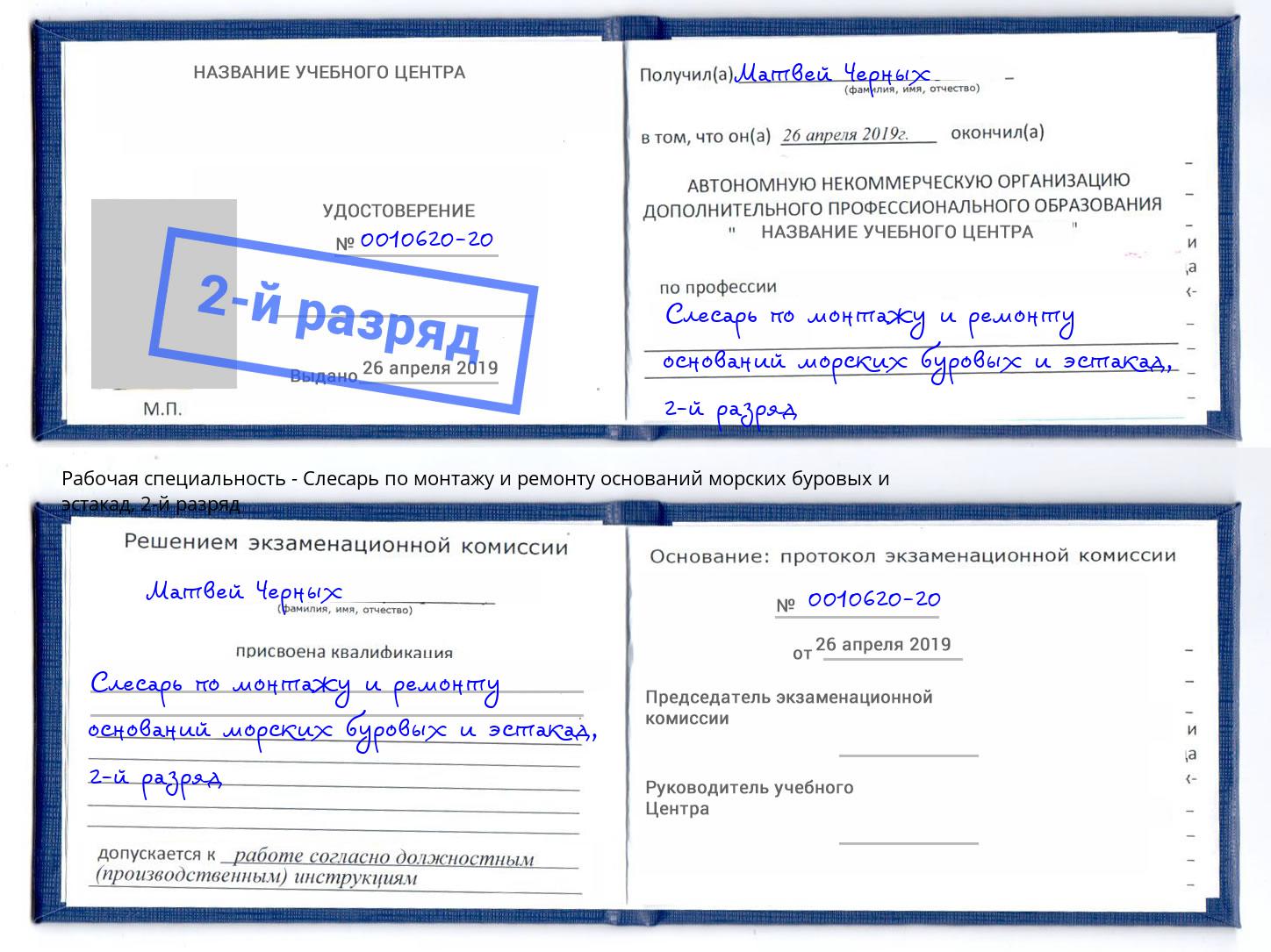 корочка 2-й разряд Слесарь по монтажу и ремонту оснований морских буровых и эстакад Котельники