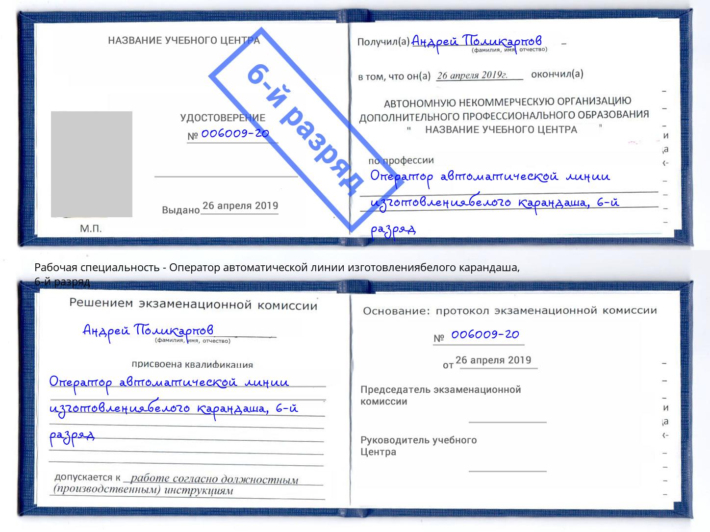 корочка 6-й разряд Оператор автоматической линии изготовлениябелого карандаша Котельники