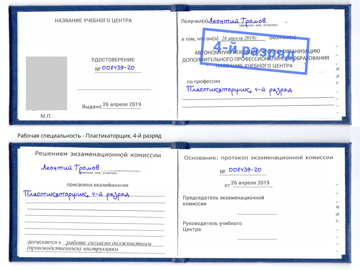 корочка 4-й разряд Пластикаторщик Котельники