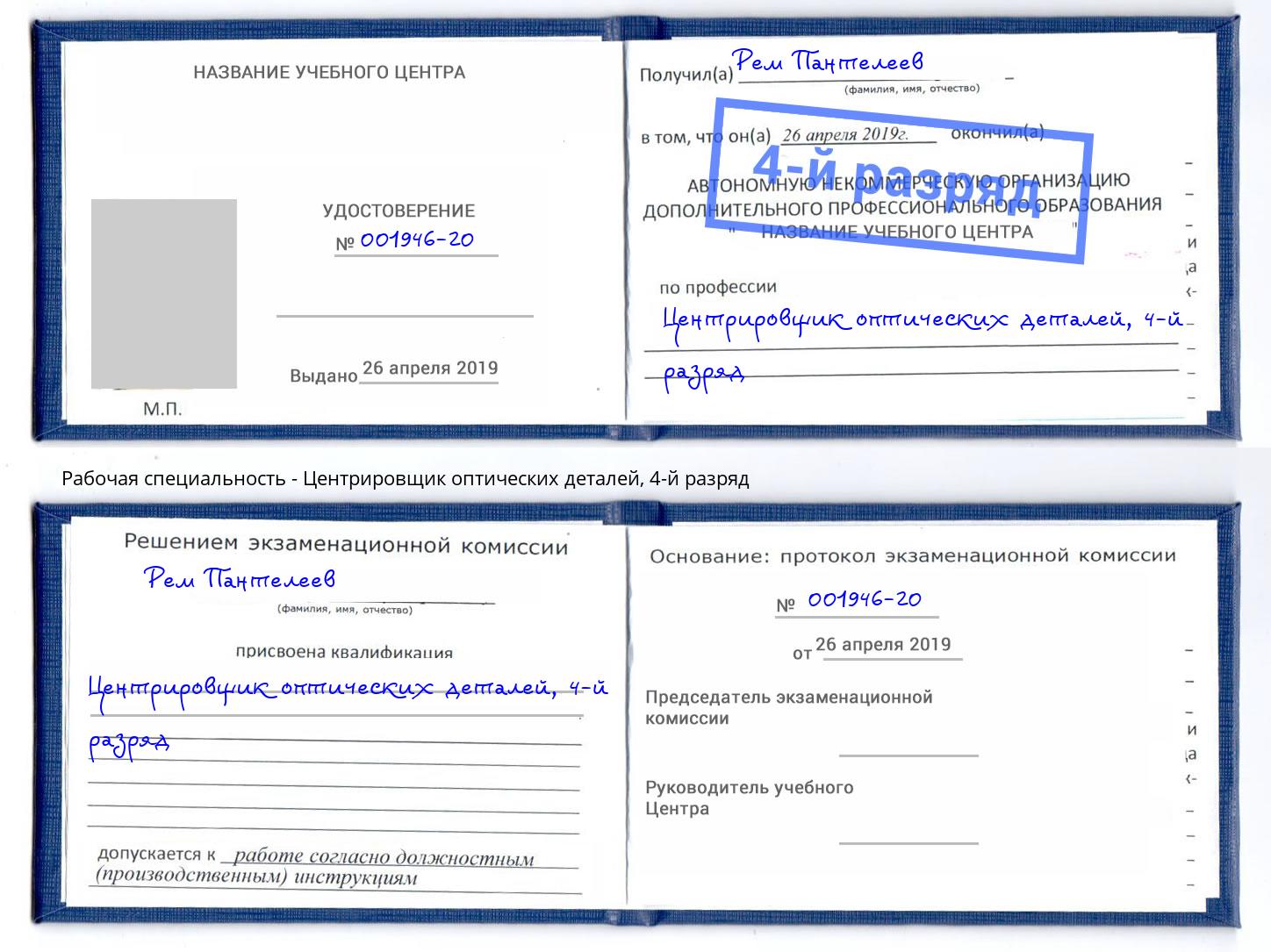 корочка 4-й разряд Центрировщик оптических деталей Котельники