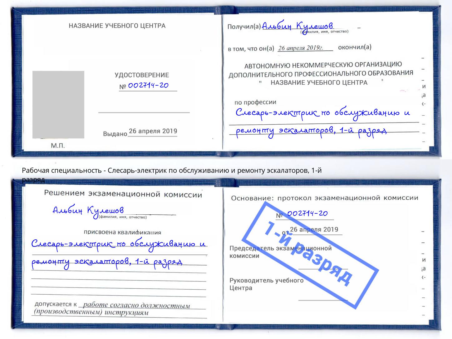 корочка 1-й разряд Слесарь-электрик по обслуживанию и ремонту эскалаторов Котельники