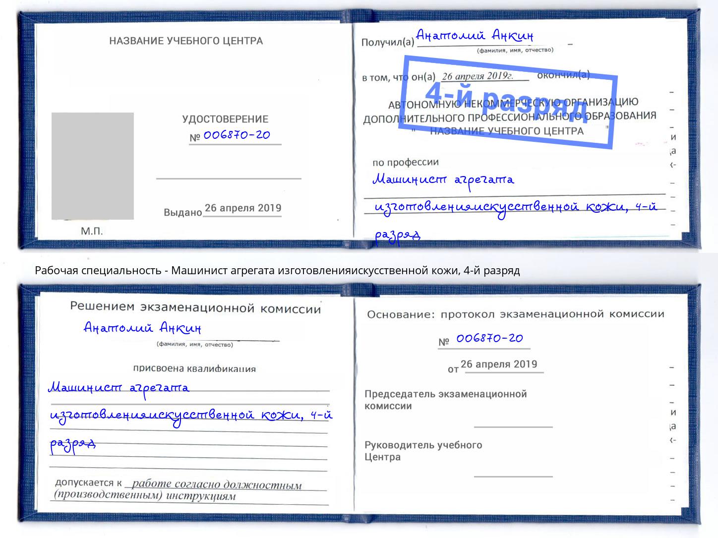 корочка 4-й разряд Машинист агрегата изготовленияискусственной кожи Котельники