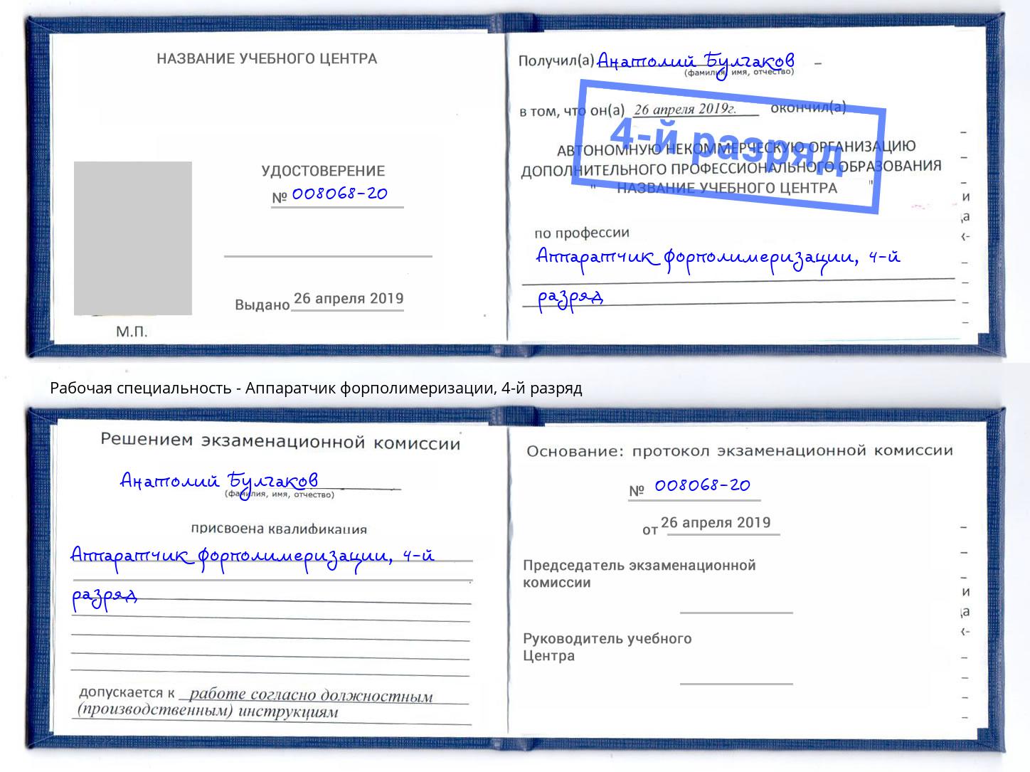 корочка 4-й разряд Аппаратчик форполимеризации Котельники