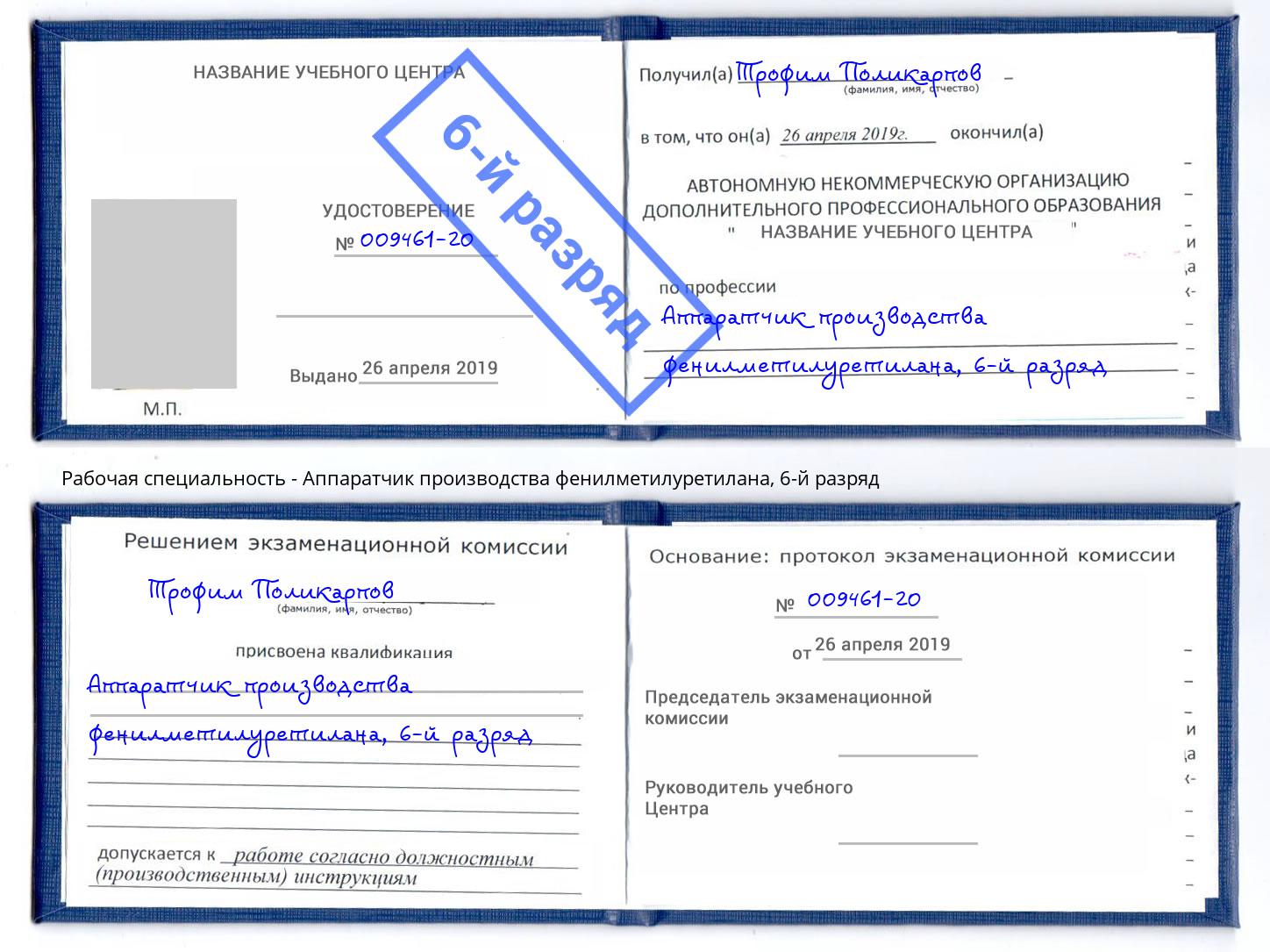 корочка 6-й разряд Аппаратчик производства фенилметилуретилана Котельники
