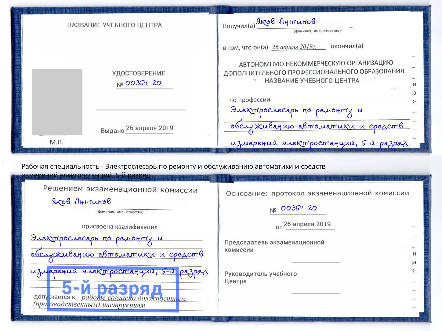 корочка 5-й разряд Электрослесарь по ремонту и обслуживанию автоматики и средств измерений электростанций Котельники