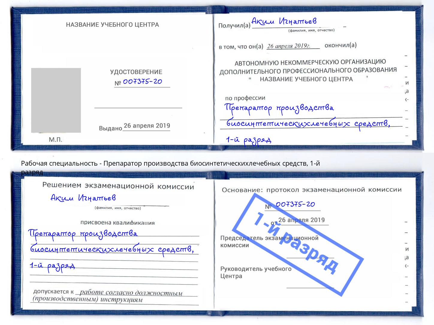 корочка 1-й разряд Препаратор производства биосинтетическихлечебных средств Котельники