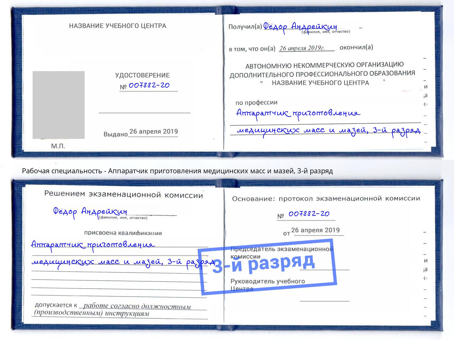 корочка 3-й разряд Аппаратчик приготовления медицинских масс и мазей Котельники