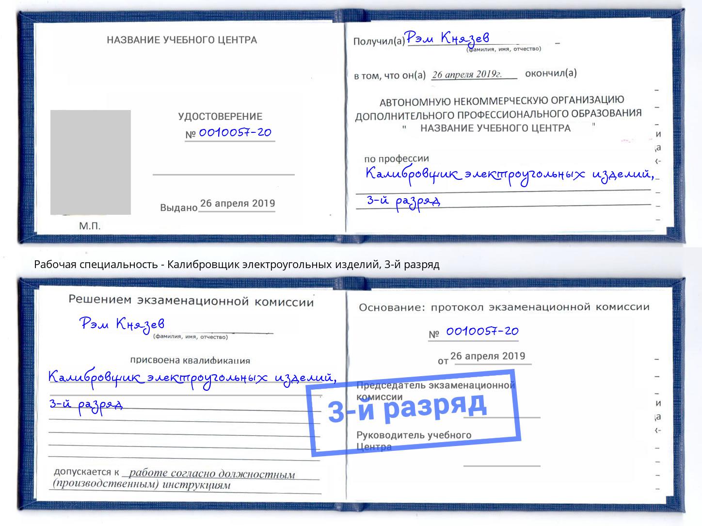 корочка 3-й разряд Калибровщик электроугольных изделий Котельники