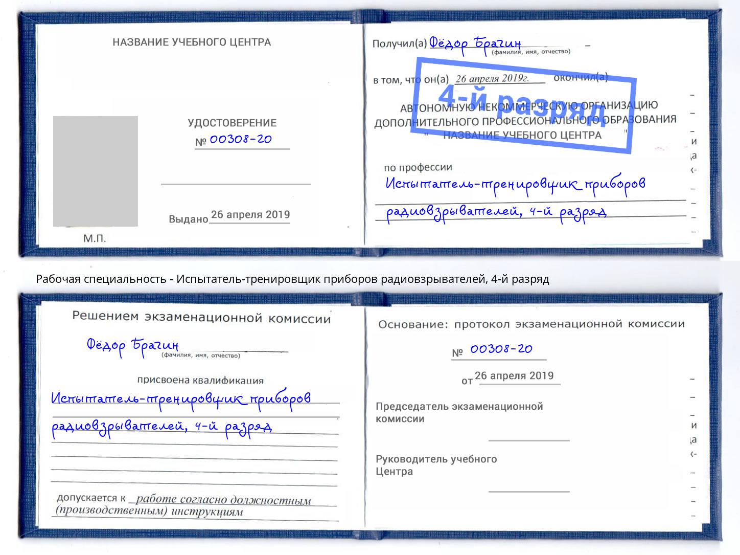 корочка 4-й разряд Испытатель-тренировщик приборов радиовзрывателей Котельники