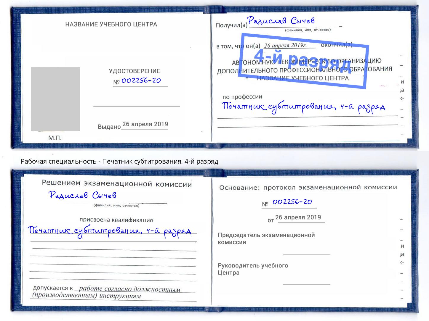 корочка 4-й разряд Печатник субтитрования Котельники