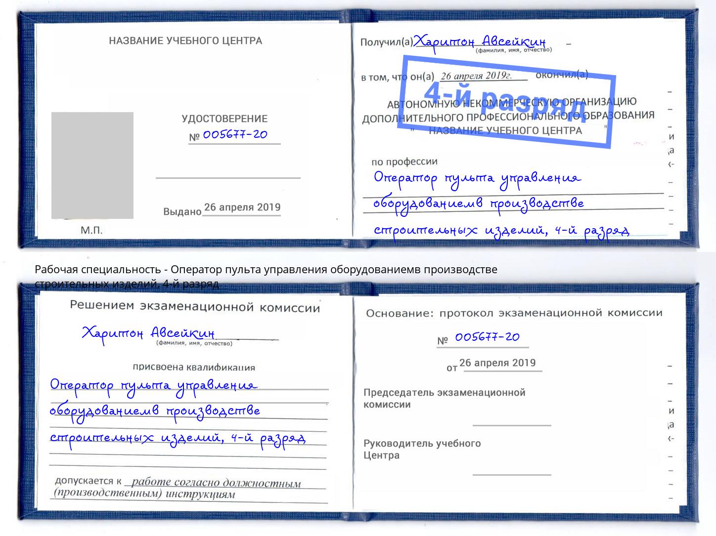 корочка 4-й разряд Оператор пульта управления оборудованиемв производстве строительных изделий Котельники