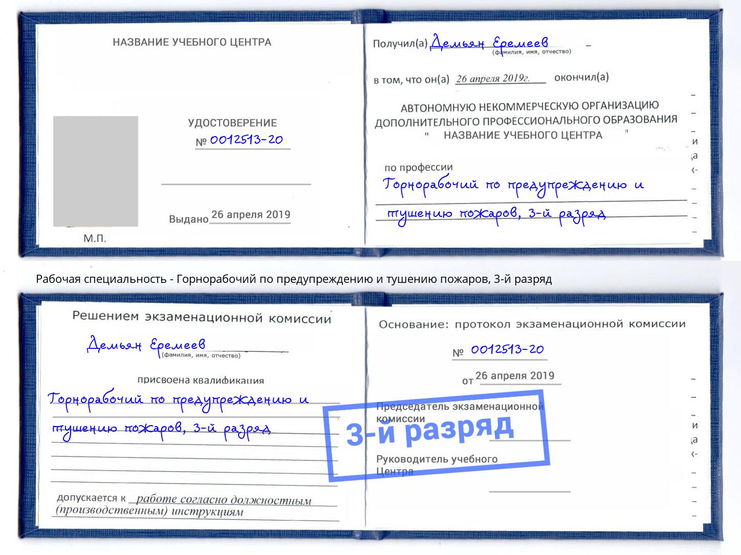 корочка 3-й разряд Горнорабочий по предупреждению и тушению пожаров Котельники