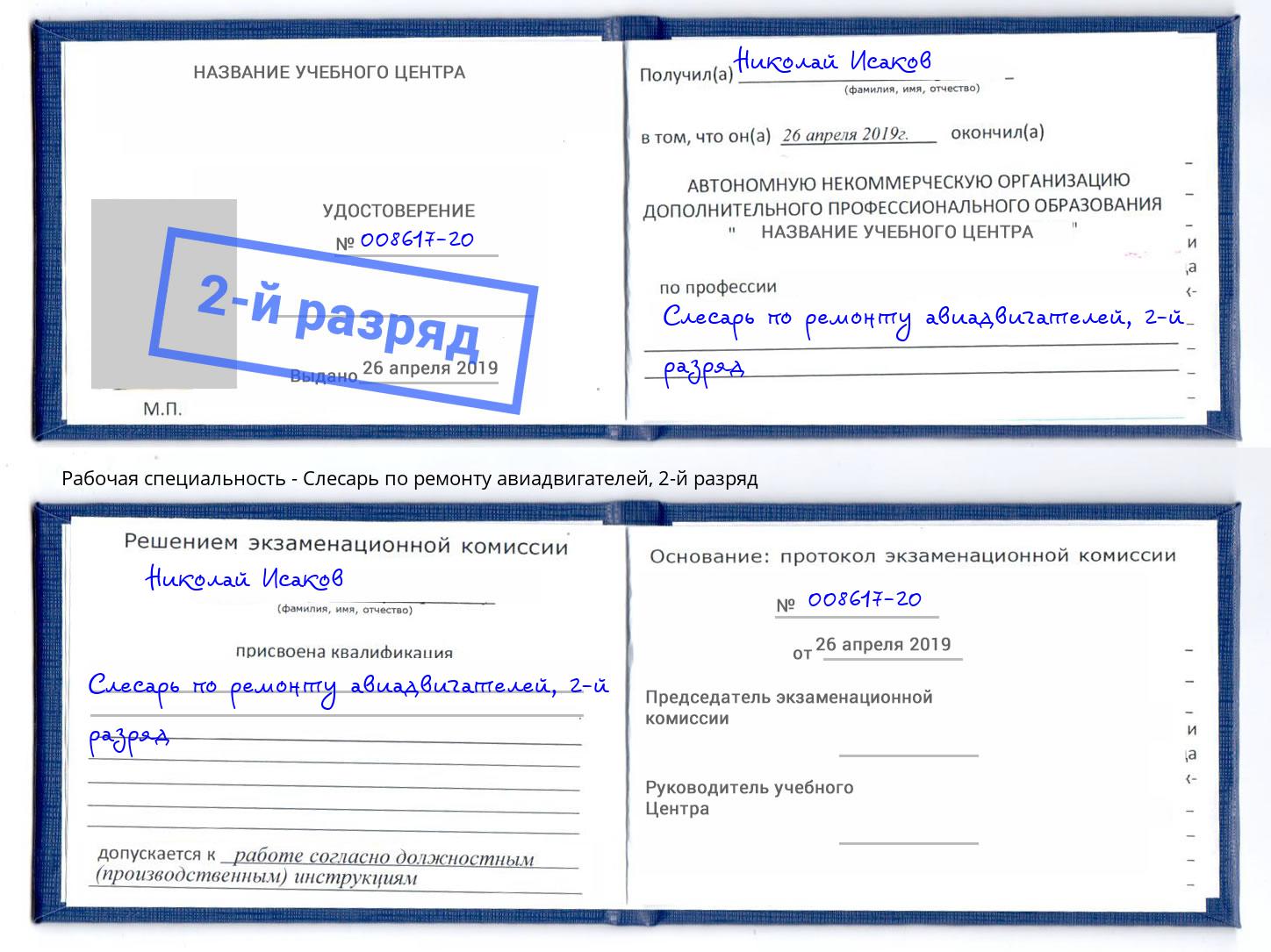 корочка 2-й разряд Слесарь по ремонту авиадвигателей Котельники