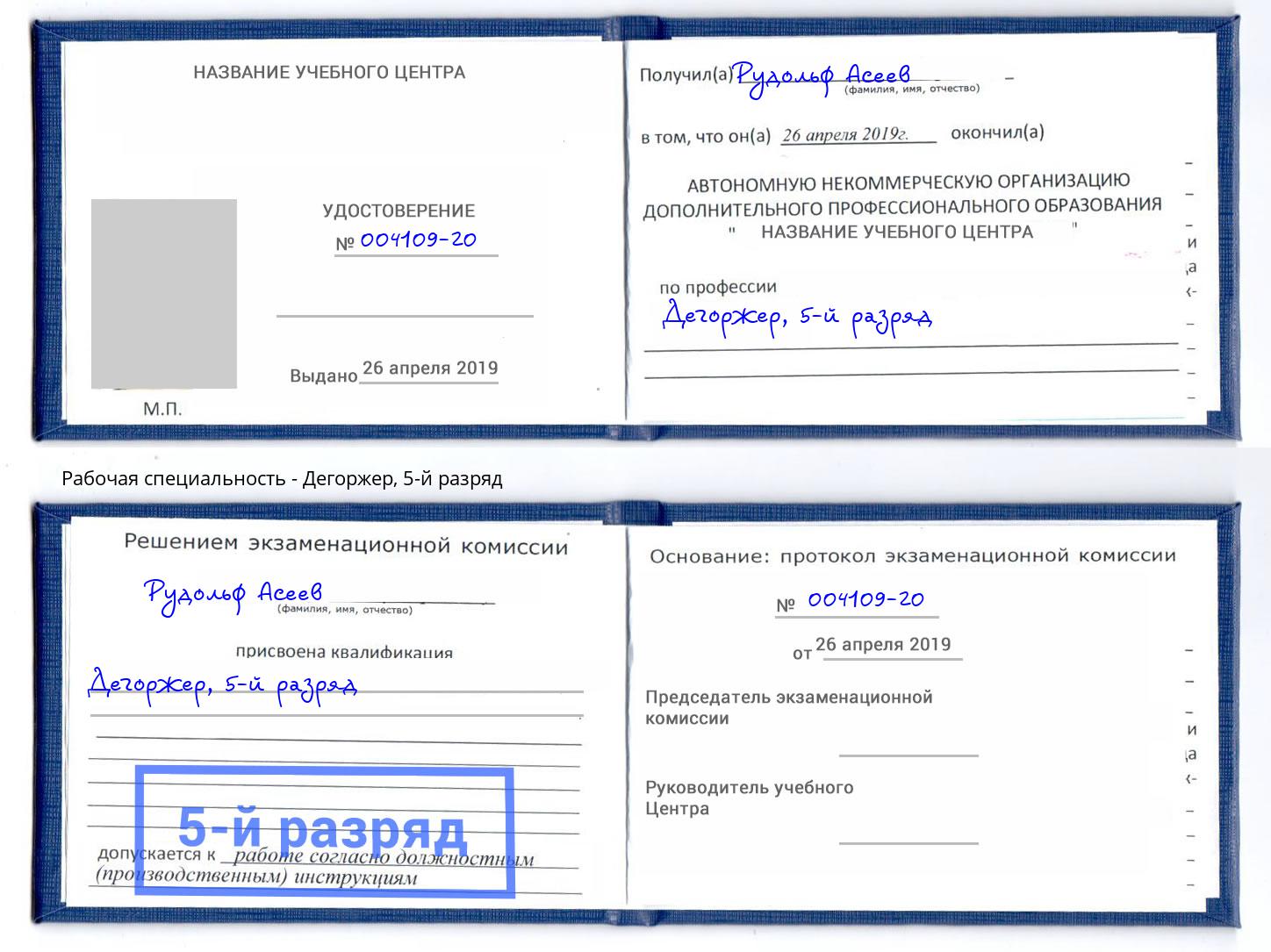 корочка 5-й разряд Дегоржер Котельники