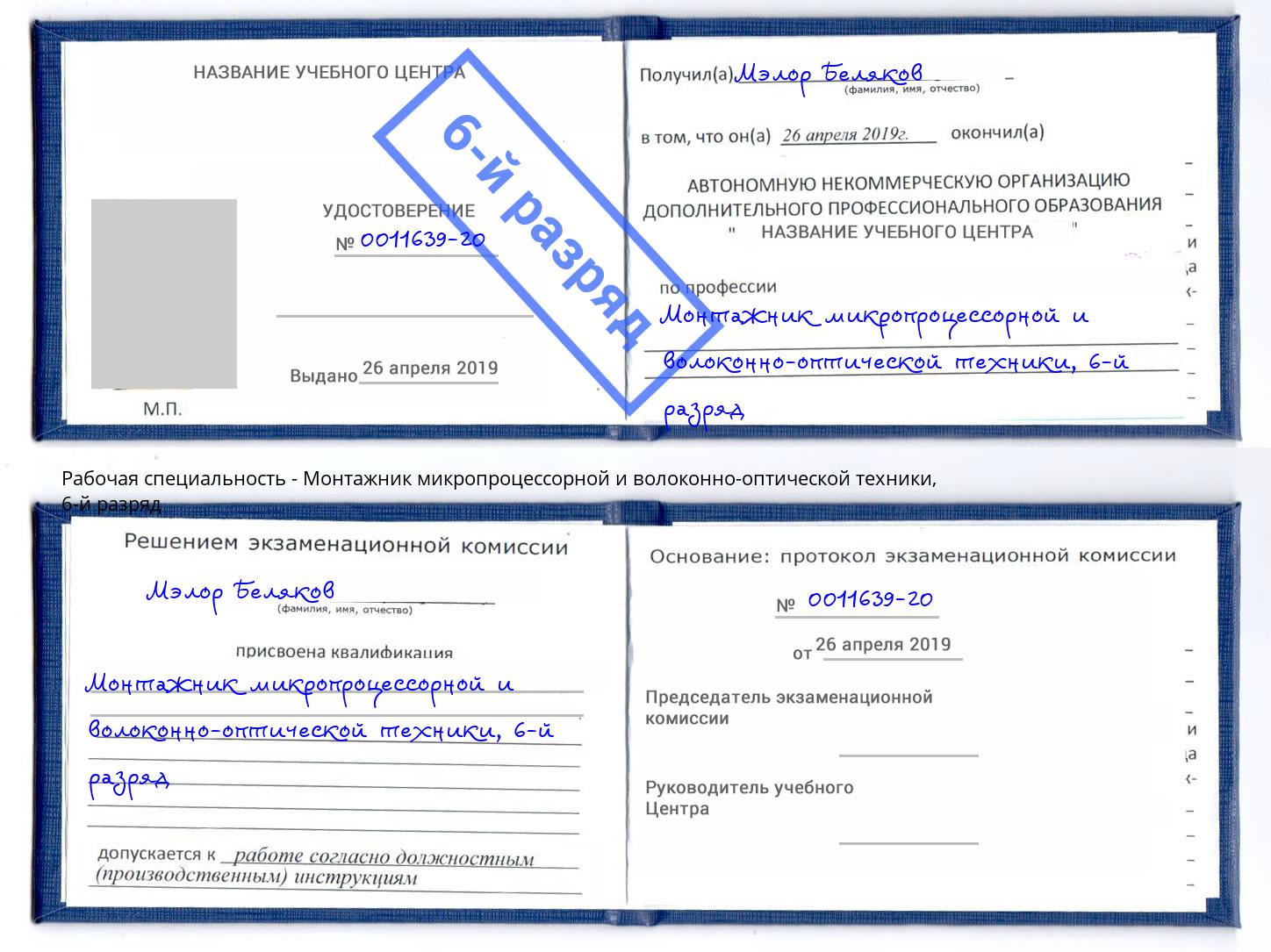 корочка 6-й разряд Монтажник микропроцессорной и волоконно-оптической техники Котельники