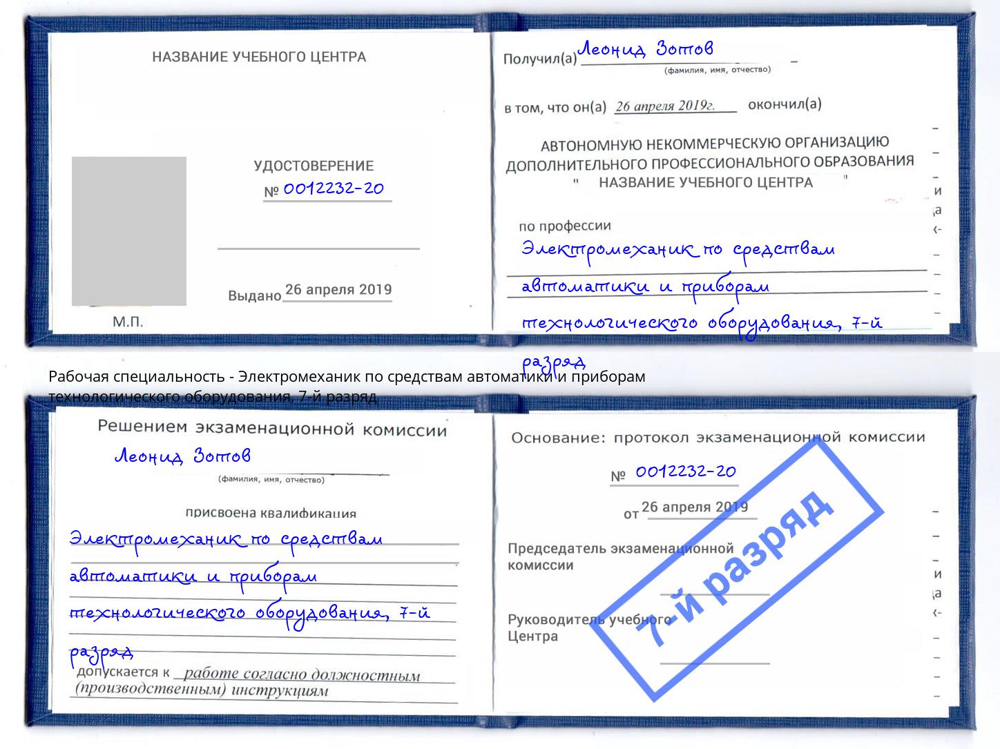 корочка 7-й разряд Электромеханик по средствам автоматики и приборам технологического оборудования Котельники