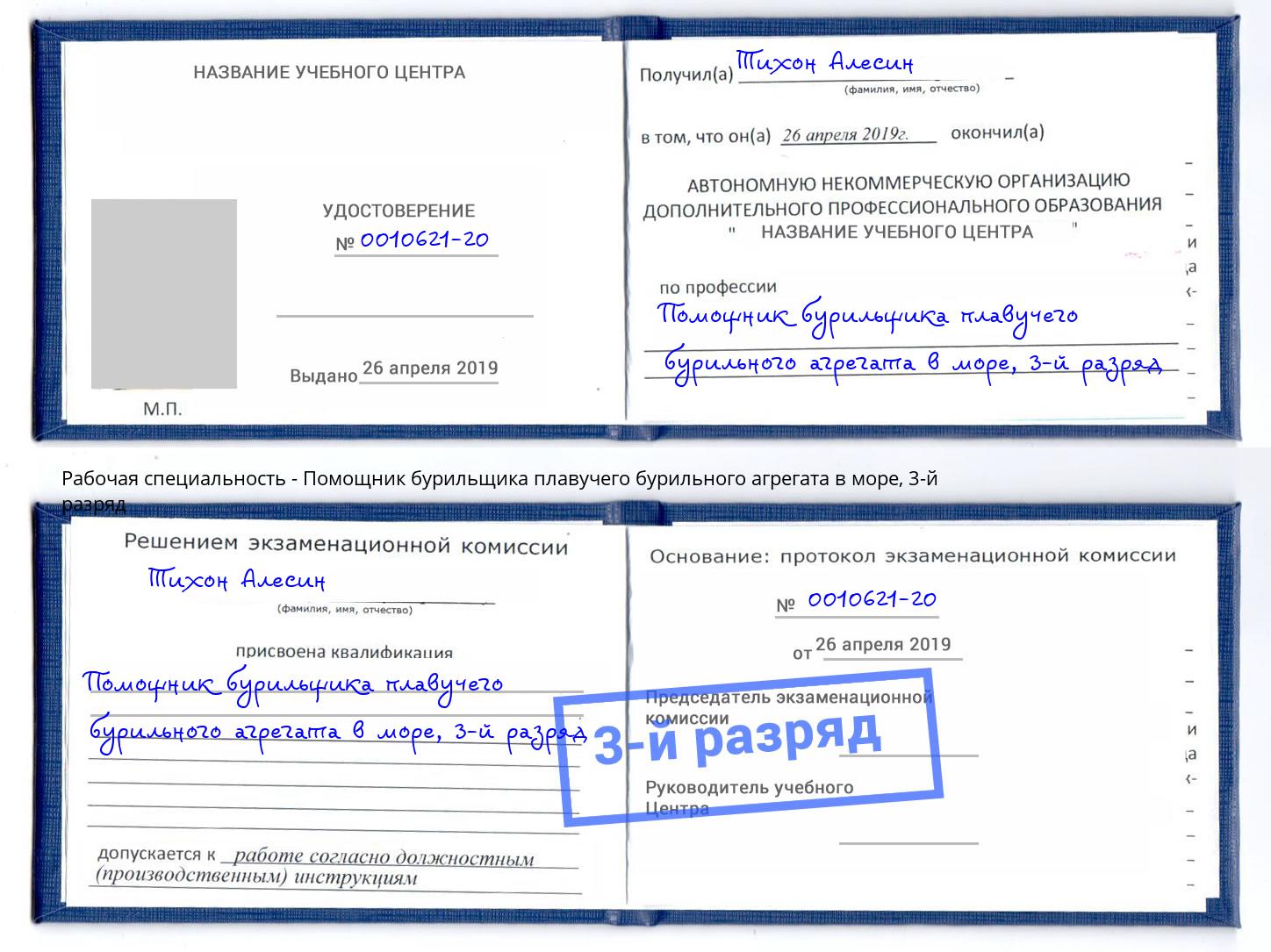 корочка 3-й разряд Помощник бурильщика плавучего бурильного агрегата в море Котельники