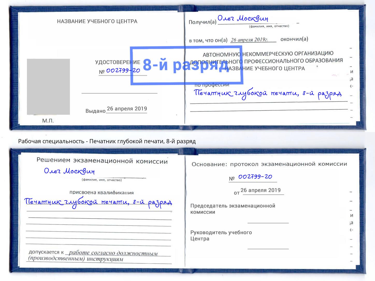 корочка 8-й разряд Печатник глубокой печати Котельники