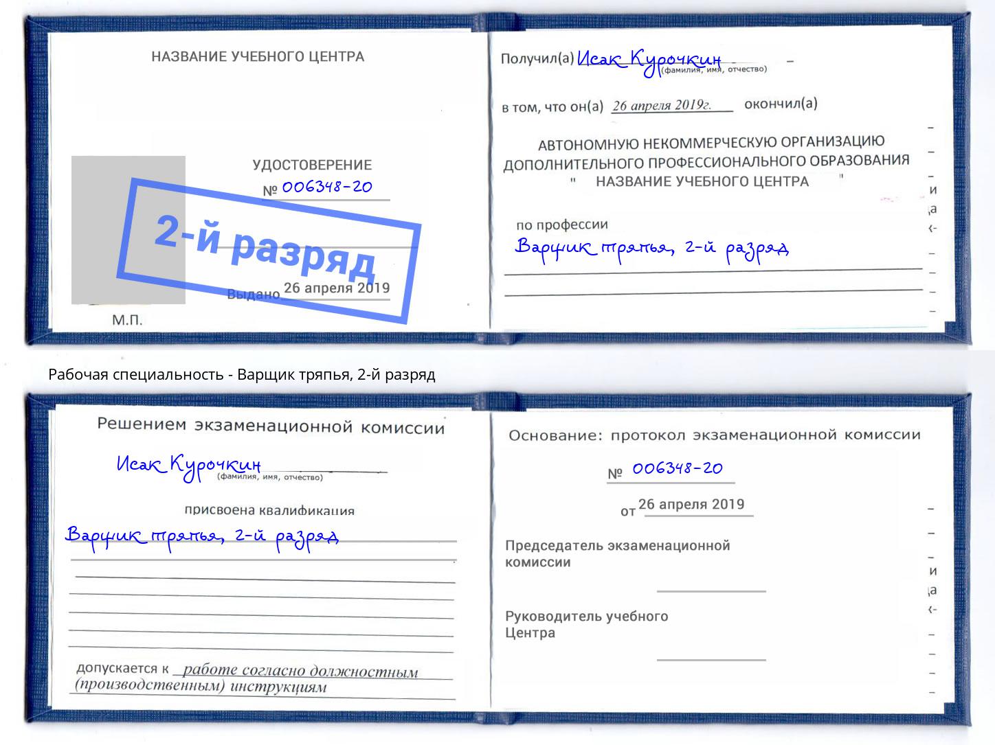 корочка 2-й разряд Варщик тряпья Котельники